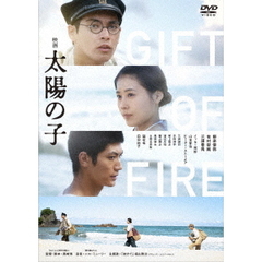映画　太陽の子（ＤＶＤ）