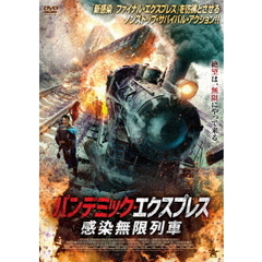 パンデミック・エクスプレス 感染無限列車（ＤＶＤ）