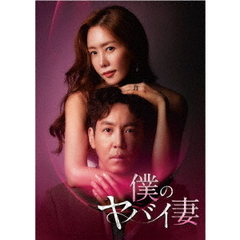 僕のヤバイ妻 DVD-BOX 2（ＤＶＤ）