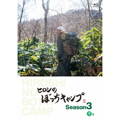 ヒロシのぼっちキャンプ　Season3　下巻（Ｂｌｕ－ｒａｙ　Ｄｉｓｃ）