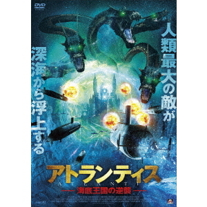 アトランティス 海底王国の逆襲（DVD） 通販｜セブンネットショッピング
