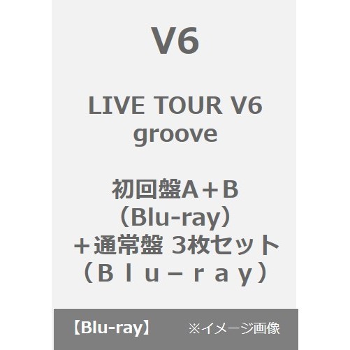 V6／LIVE TOUR V6 groove 初回盤A＋B（Blu-ray）＋通常盤 3枚セット（Ｂｌｕ－ｒａｙ）