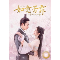 如意芳菲（にょいほうひ） ～夢紡ぐ恋の道～ DVD-BOX 1（ＤＶＤ）