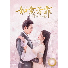 如意芳霏（にょいほうひ）～夢紡ぐ恋の道～　DVD－BOX1（ＤＶＤ）