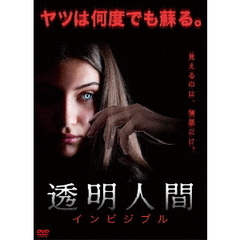 透明人間　インビジブル（ＤＶＤ）