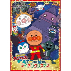 それいけ！アンパンマン てつの星のアイアンクリスマス（ＤＶＤ）