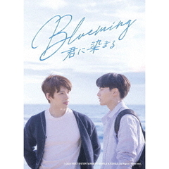 Blueming～君に染まる DVD SET（ＤＶＤ）