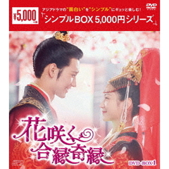 花咲く合縁奇縁 DVD-BOX 1 ＜シンプルBOX 5000円シリーズ＞（ＤＶＤ）