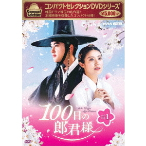 コンパクトセレクション 100日の郎君様 DVD-BOX 1（ＤＶＤ