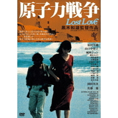 原子力戦争 Lost Love（ＤＶＤ）