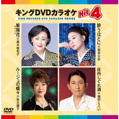 キングDVDカラオケHit4　Vol．225（ＤＶＤ）