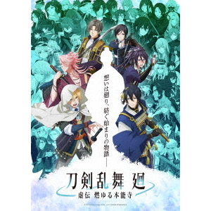 刀剣乱舞 廻 虚伝 燃ゆる本能寺 DVD 初回限定 全4巻セット