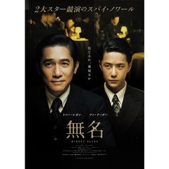 無名 特装版 Blu-ray（Ｂｌｕ－ｒａｙ）