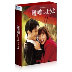 Netflixシリーズ 『離婚しようよ』 Blu-ray BOX（Ｂｌｕ－ｒａｙ）