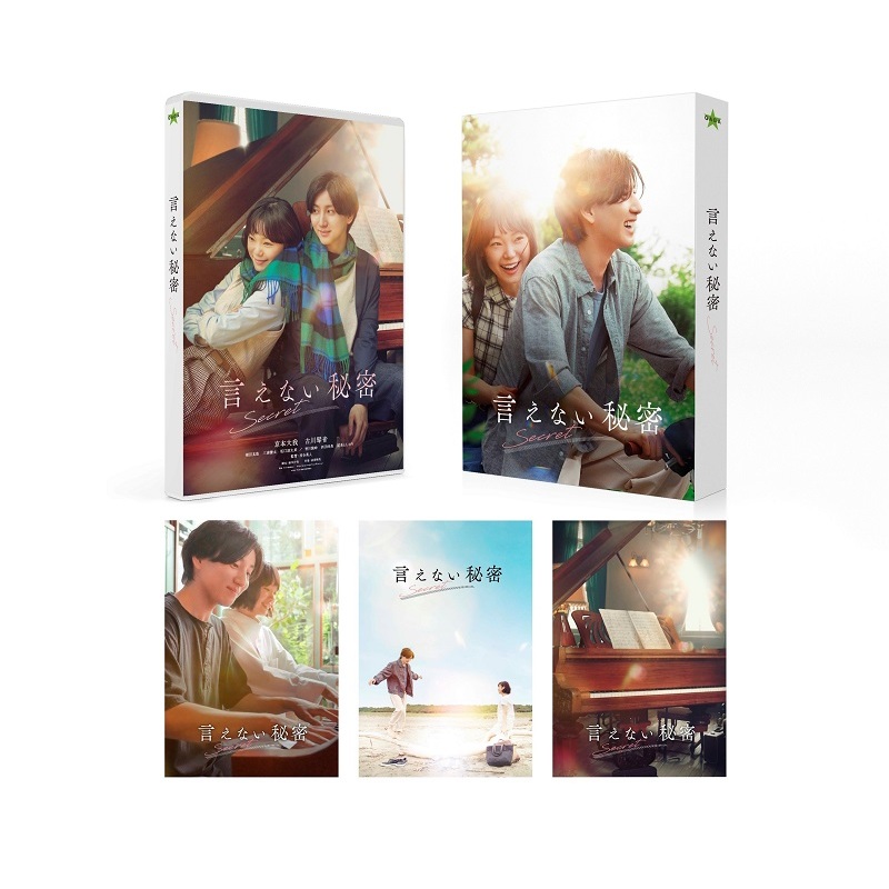言えない秘密 DVD コレクターズ・エディション（DVD） 通販