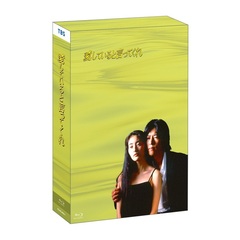 ドラマ 「愛していると言ってくれ」 Blu-ray BOX（Ｂｌｕ－ｒａｙ）