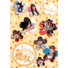 そこ曲がったら,櫻坂? セット 7-0913-1 DVD
