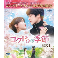 コクドゥの季節　BOX1　＜コンプリート・シンプルDVD－BOX＞（ＤＶＤ）