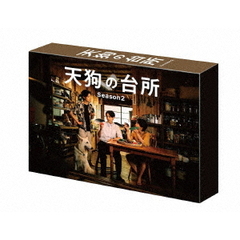 ドラマ 「天狗の台所 Season2」 Blu-ray BOX（Ｂｌｕ－ｒａｙ）