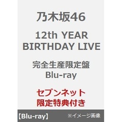 乃木坂46／12th YEAR BIRTHDAY LIVE 完全生産限定盤 Blu-ray（セブンネット限定特典：ライブ生写真）（Ｂｌｕ－ｒａｙ）