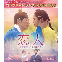 恋人 ～あの日聞いた花の咲く音～ BOX 1 ＜コンプリート・シンプルDVD-BOX 5500円シリーズ／期間限定生産＞（ＤＶＤ）