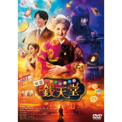 映画 「ふしぎ駄菓子屋 銭天堂」 DVD 通常版（ＤＶＤ）