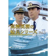 高橋英樹の船長シリーズ コレクターズDVD Vol.1（ＤＶＤ）