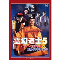 霊幻道士5／ベビーキョンシー対空飛ぶドラキュラ！　デジタル・リマスター版（ＤＶＤ）