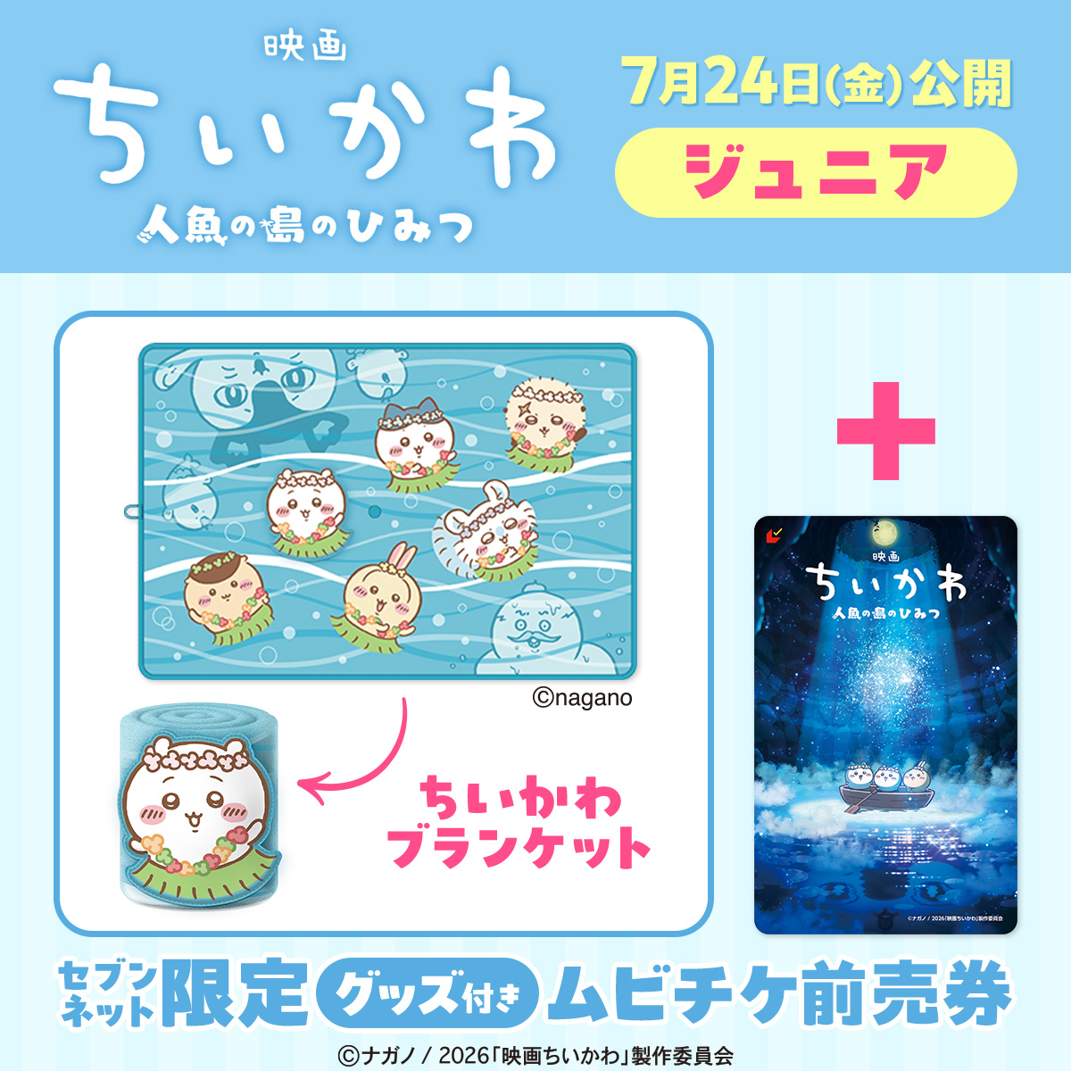 映画ちいかわ 人魚の島のひみつ』ちいかわブランケットつきムビチケ