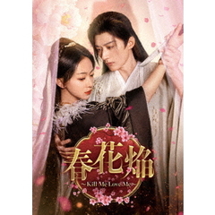 春花焔?Kill　Me　Love　Me?　DVD?BOX2（ＤＶＤ）