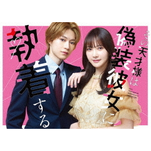 その天才様は偽装彼女に執着する Blu-ray BOX＜予約購入特典：B5クリア