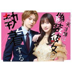 その天才様は偽装彼女に執着する Blu-ray BOX＜予約購入特典：B5クリアファイル付き＞（Ｂｌｕ－ｒａｙ　Ｄｉｓｃ）