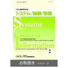 システム／制御／情報 (雑誌お取置き)1年12冊