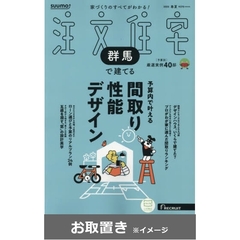 ＳＵＵＭＯ注文住宅群馬で建てる (雑誌お取置き)1年4冊
