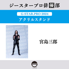 【ジースタープロ俳優部】G-STAR．PRO 2024 アクリルスタンド 宮島三郎