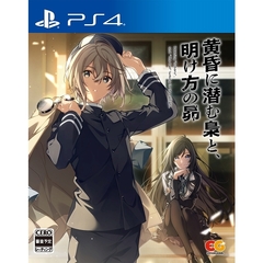 PS4　黄昏に潜む梟と、明け方の昴