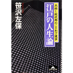 江戸の人生論～木枯し紋次郎のことわざ漫歩～