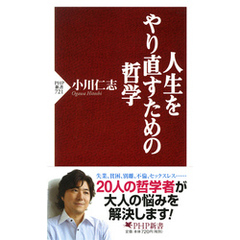 人生をやり直すための哲学