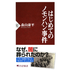はじめてのノモンハン事件
