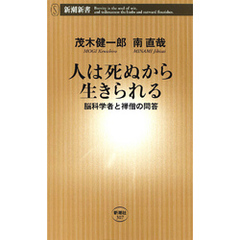 人は死ぬから生きられる―脳科学者と禅僧の問答―