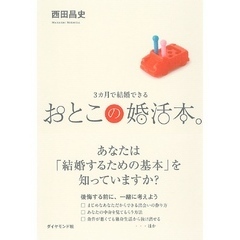 3カ月で結婚できるおとこの婚活本。