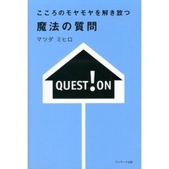 こころのモヤモヤを解き放つ　魔法の質問