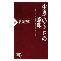 生きていくことの意味　トランスパーソナル心理学・9つのヒント