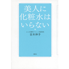 美人に化粧水はいらない