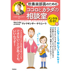 吹奏楽部員のためのココロとカラダの相談室　メンタルガイド編