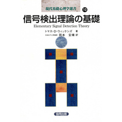 信号検出理論の基礎