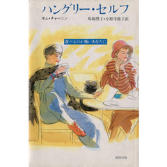 ハングリー・セルフ