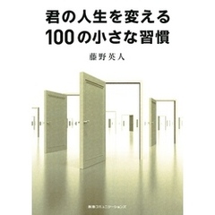 君の人生を変える１００の小さな習慣