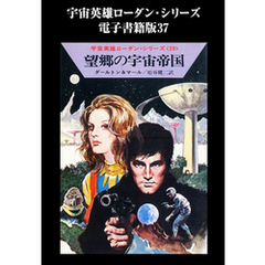 宇宙英雄ローダン・シリーズ　電子書籍版３７  発狂惑星
