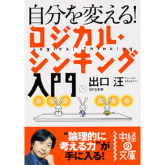 自分を変える！　ロジカル・シンキング入門